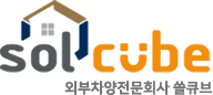 SOLCUBE/외부차양 전문 쏠큐브